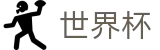 FIFA世界杯足彩 · 官方直连通道及技术支持